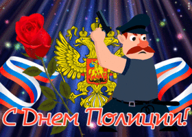 Картинка прикольная открытка день полиции