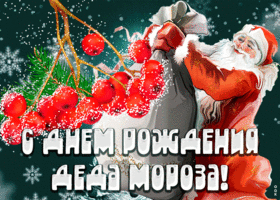 Открытка прикольная открытка день рождения деда мороза