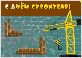 Открытка прикольная открытка день строителя