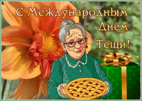 Postcard прикольная открытка день тещи