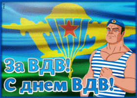 Открытка прикольная открытка день вдв