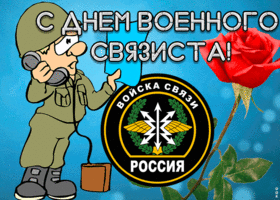 Картинка прикольная открытка день военного связиста