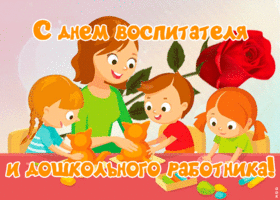 Открытка прикольная открытка день воспитателя и всех дошкольных работников
