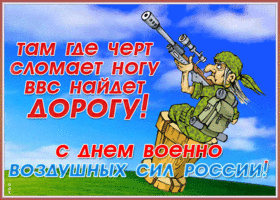 Открытка прикольная открытка день ввс
