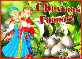 Открытка прикольная открытка красная горка