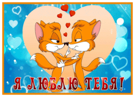Postcard прикольная открытка люблю тебя с лисичками