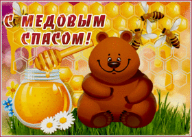 Картинка прикольная открытка медовый спас