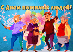 Открытка прикольная открытка международный день пожилых людей