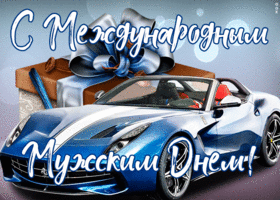 Картинка прикольная открытка международный мужской день