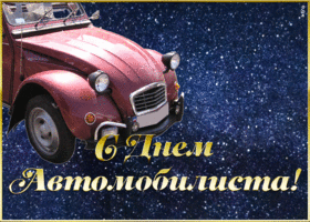 Открытка прикольная открытка на день автомобилиста