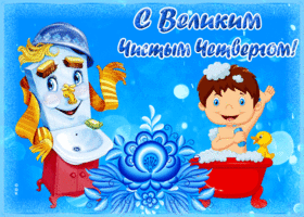 Открытка прикольная открытка с чистым четвергом