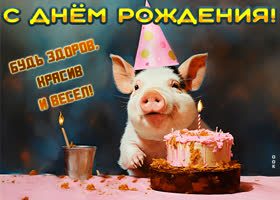 Postcard прикольная открытка с днем рождения! будь здоров, красив и весел