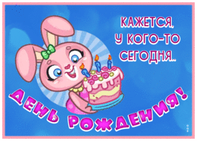 Postcard прикольная открытка с днем рождения с тортом и зайчиком