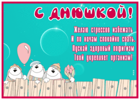Postcard прикольная открытка с днем рождения, желаю стрессов избежать