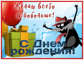 Picture прикольная открытка с днем рождения желаю всего и побольше
