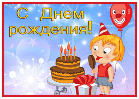 Postcard прикольная открытка с днем рождения женщине с милым персонажем
