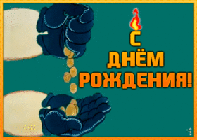 Открытка прикольная открытка с днем рождения парню