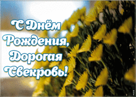 Картинка прикольная открытка с днем рождения свекрови