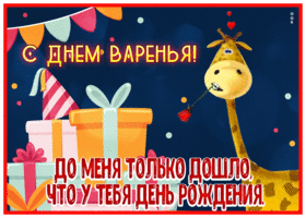 Postcard прикольная открытка с днем варенья, с жирафиком