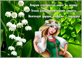 Открытка прикольная открытка с ландышами