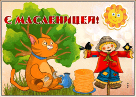 Открытка прикольная открытка с масленицей
