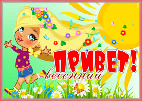 Открытка прикольная открытка с весной