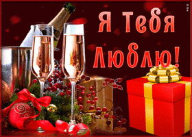Открытка прикольная открытка я тебя люблю
