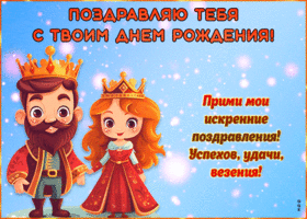 Picture прими мои искренние поздравления! успехов, удачи, везения!