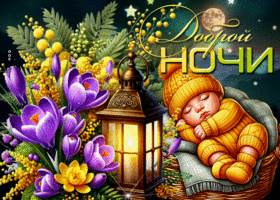 Postcard приветливая гиф-открытка, добрейшей ночи