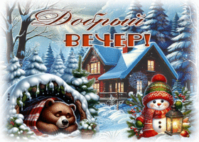 Postcard приветливая гиф-открытка, доброго и уютного вечера желаю