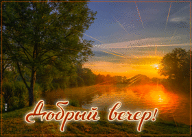 Picture приветливая гиф-открытка, доброго летнего вечера вам