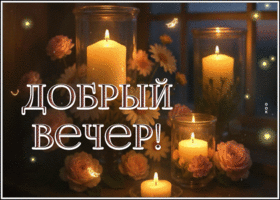 Picture приветливая гиф-открытка, спокойного вечера