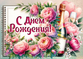 Postcard приветственная гиф-открытка, самую прекрасную даму с днем рождения