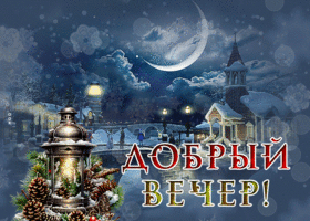 Postcard привлекательная гиф-открытка, добрый милый вечер