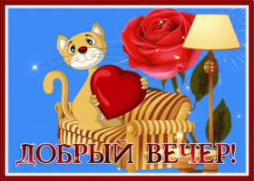 Картинка привлекательная открытка добрый вечер