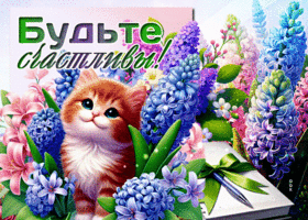 Picture приятная гиф-открытка, будьте счастливы