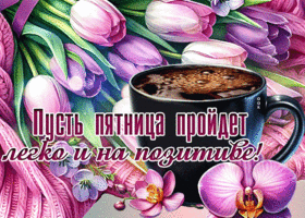 Picture приятная гиф-открытка, пусть пятница пройдет легко и на позитиве