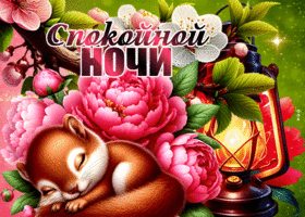 Postcard приятная гиф-открытка, спокойной весенней ночки