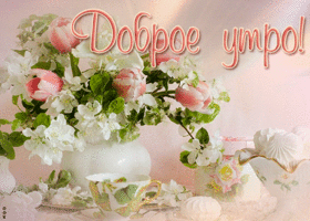 Открытка приятная картинка доброе утро