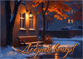 Postcard приятная картинка, добрый вечер