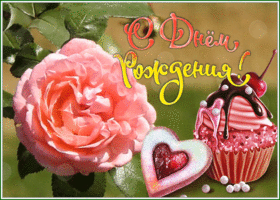 Postcard приятная картинка с днем рождения женщине с анимацией