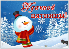 Картинка приятная картинка с пятницей