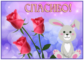 Postcard приятная картинка спасибо с розами и зайкой