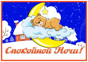 Картинка приятная картинка спокойной ночи