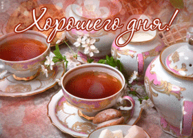 Picture приятная картинка хорошего дня с чаем