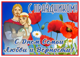 Postcard приятная открытка день семьи любви и верности