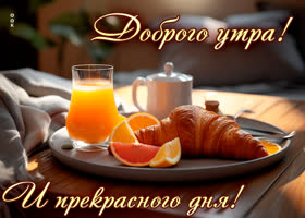 Postcard приятная открытка доброе утро и прекрасного дня!