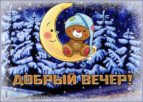 Postcard приятная открытка добрый вечер с мишкой