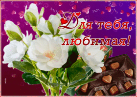 Открытка приятная открытка любимой