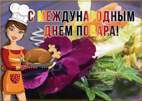 Картинка приятная открытка международный день повара